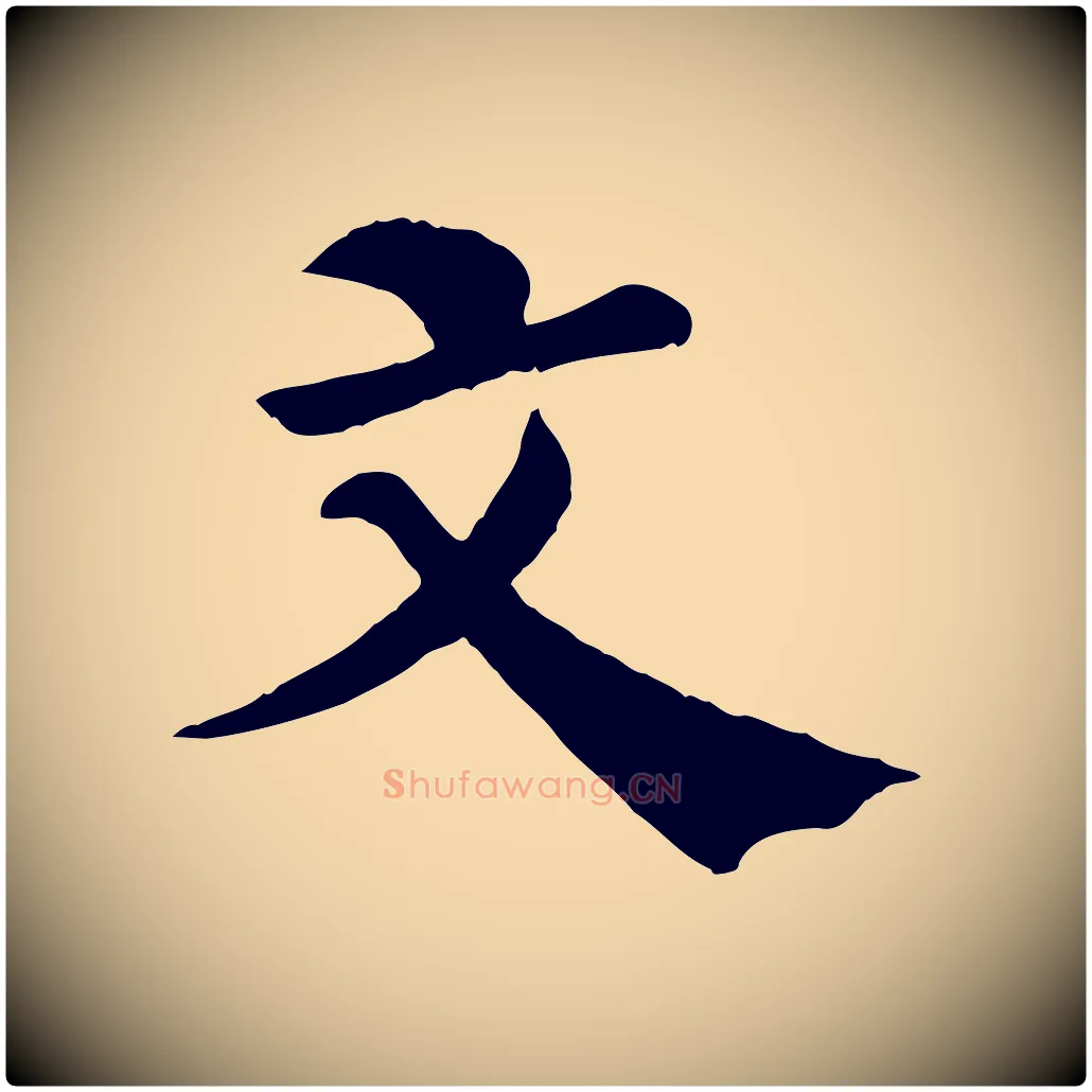 文毛笔行楷写法,摘自宋代韩琦谢欧阳公