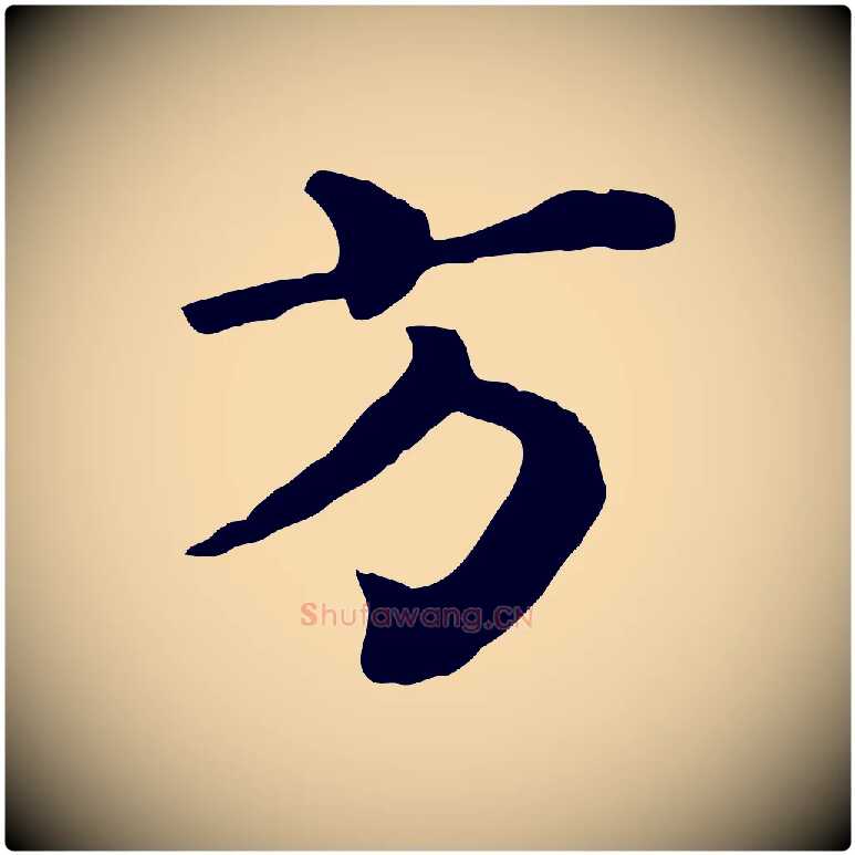 方毛笔行楷写法,摘自宋代韩琦谢欧阳公