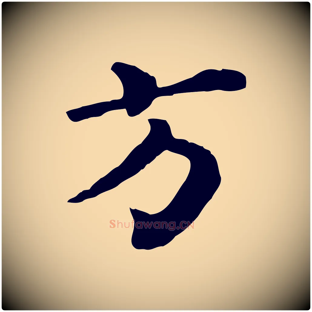 方毛笔行楷写法,摘自宋代韩琦谢欧阳公
