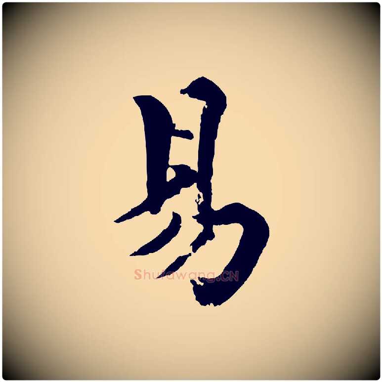 易毛笔行楷写法,摘自宋代韩琦谢欧阳公