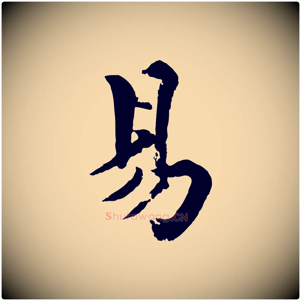 易毛笔行楷写法,摘自宋代韩琦谢欧阳公