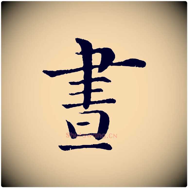 晝毛笔行楷写法,摘自宋代韩琦谢欧阳公