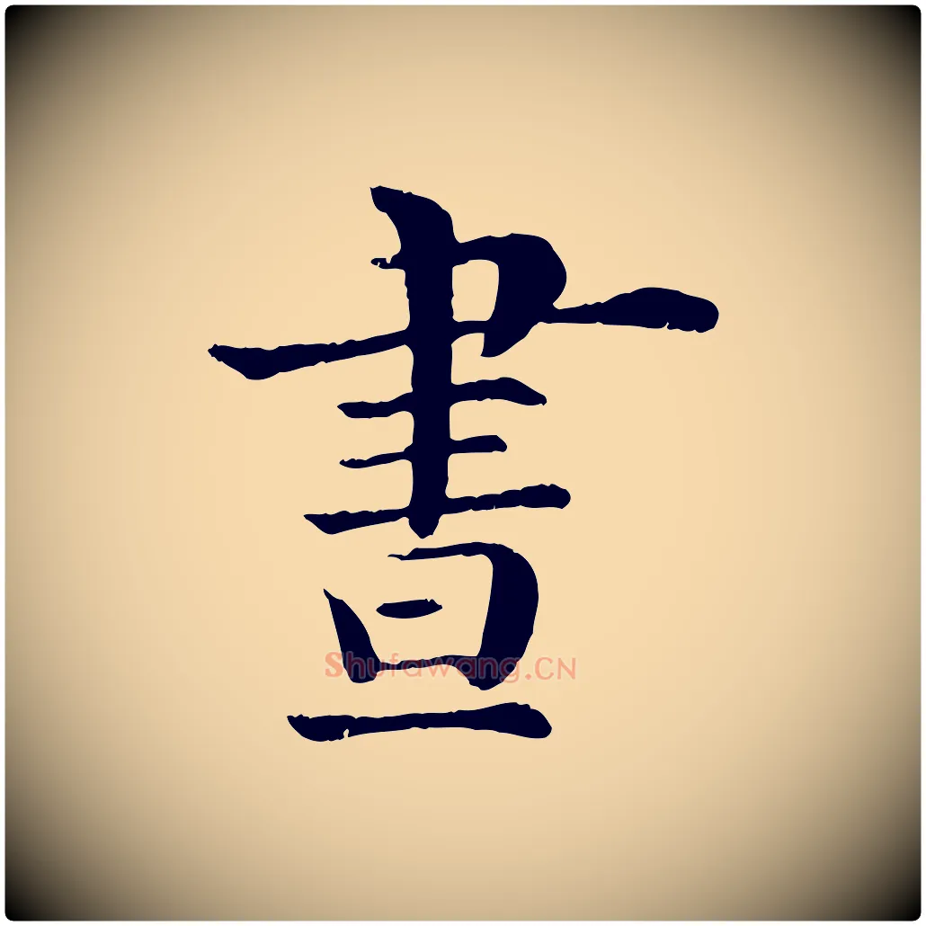 晝毛笔行楷写法,摘自宋代韩琦谢欧阳公