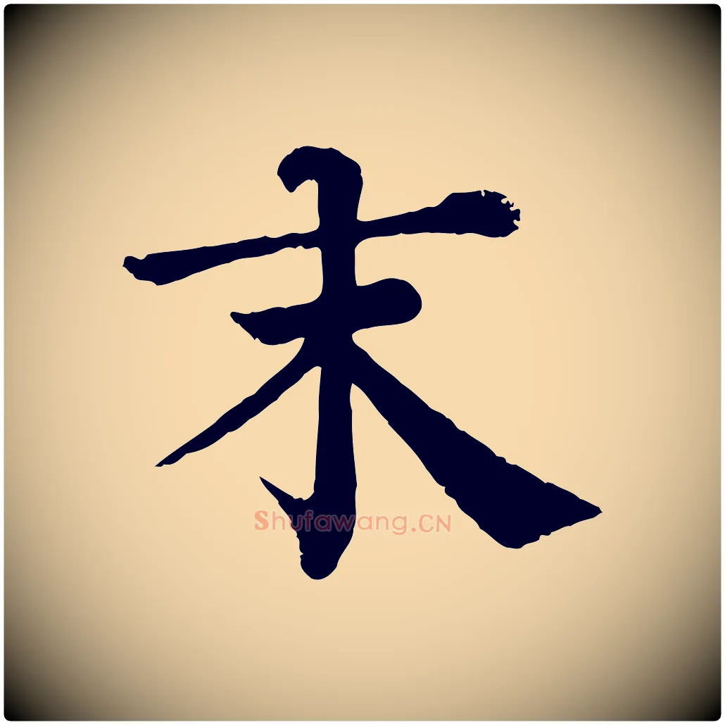 末毛笔行楷写法,摘自宋代韩琦谢欧阳公