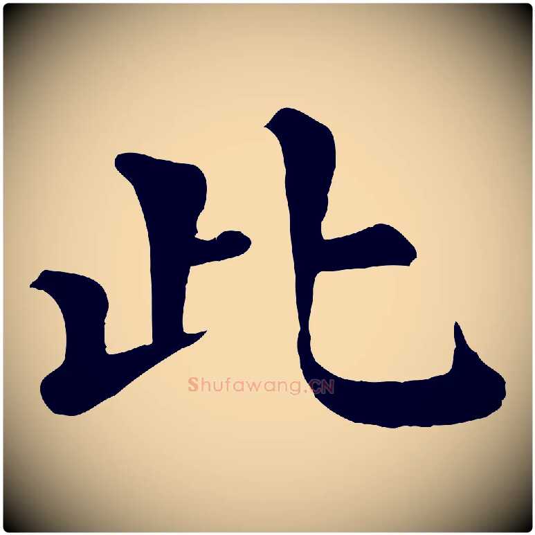 此毛笔行楷写法,摘自宋代韩琦谢欧阳公