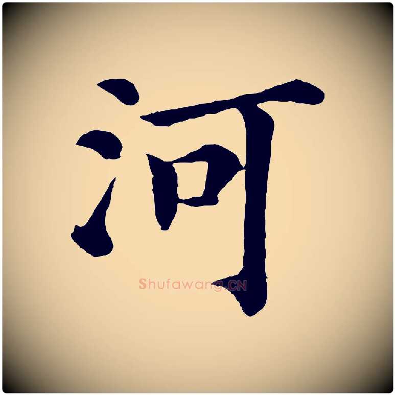 河毛笔行楷写法,摘自宋代韩琦谢欧阳公