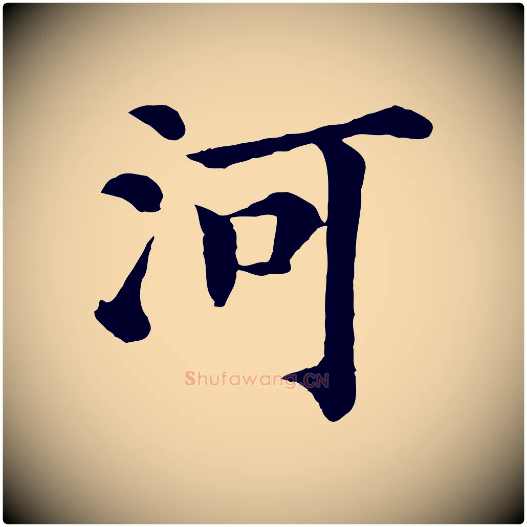 河毛笔行楷写法,摘自宋代韩琦谢欧阳公