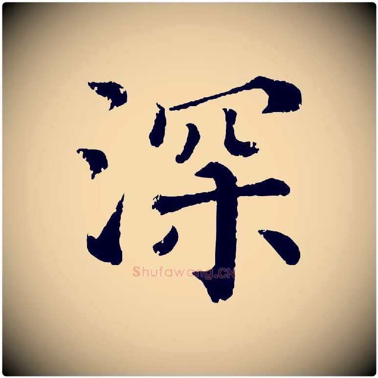 深毛笔行楷写法,摘自宋代韩琦谢欧阳公