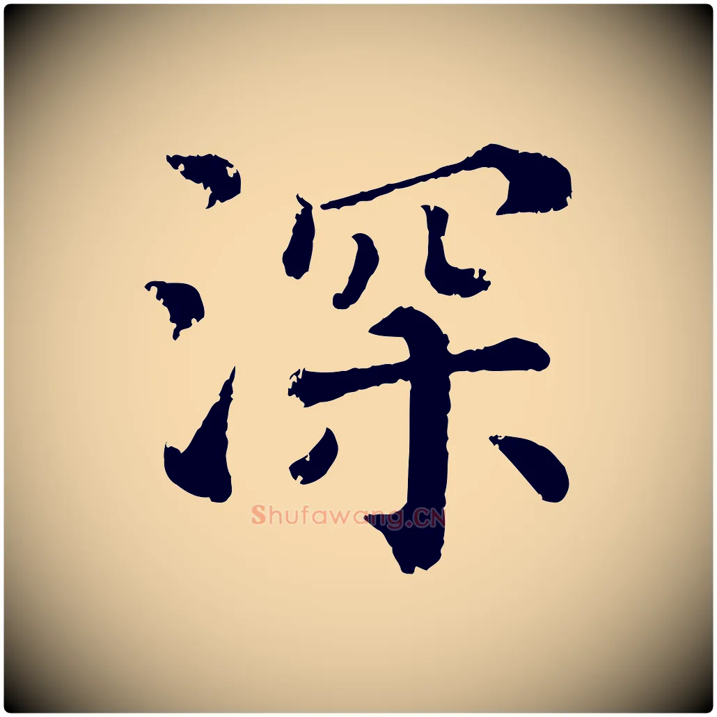 深毛笔行楷写法,摘自宋代韩琦谢欧阳公