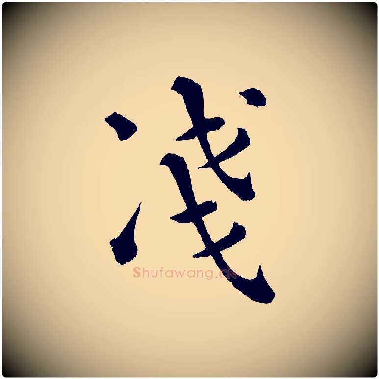 淺毛笔行楷写法,摘自宋代韩琦谢欧阳公