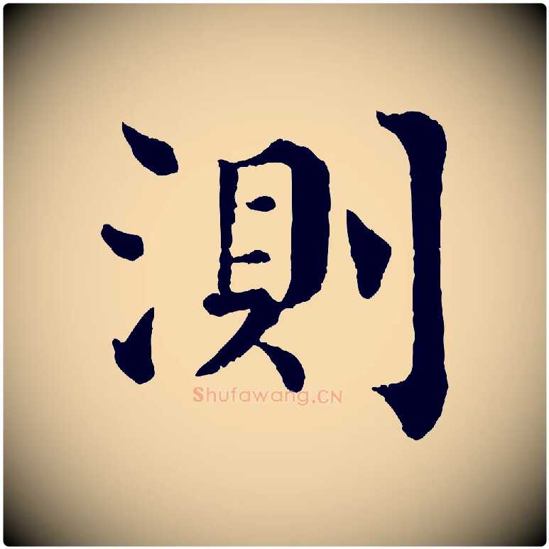 測毛笔行楷写法,摘自宋代韩琦谢欧阳公