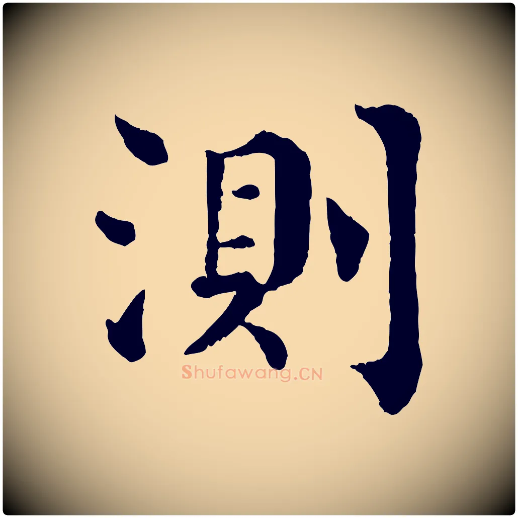 測毛笔行楷写法,摘自宋代韩琦谢欧阳公