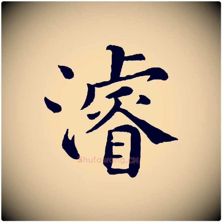 濬毛笔行楷写法,摘自宋代韩琦谢欧阳公