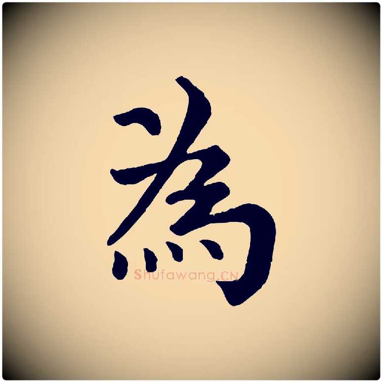 為毛笔行楷写法,摘自宋代韩琦谢欧阳公
