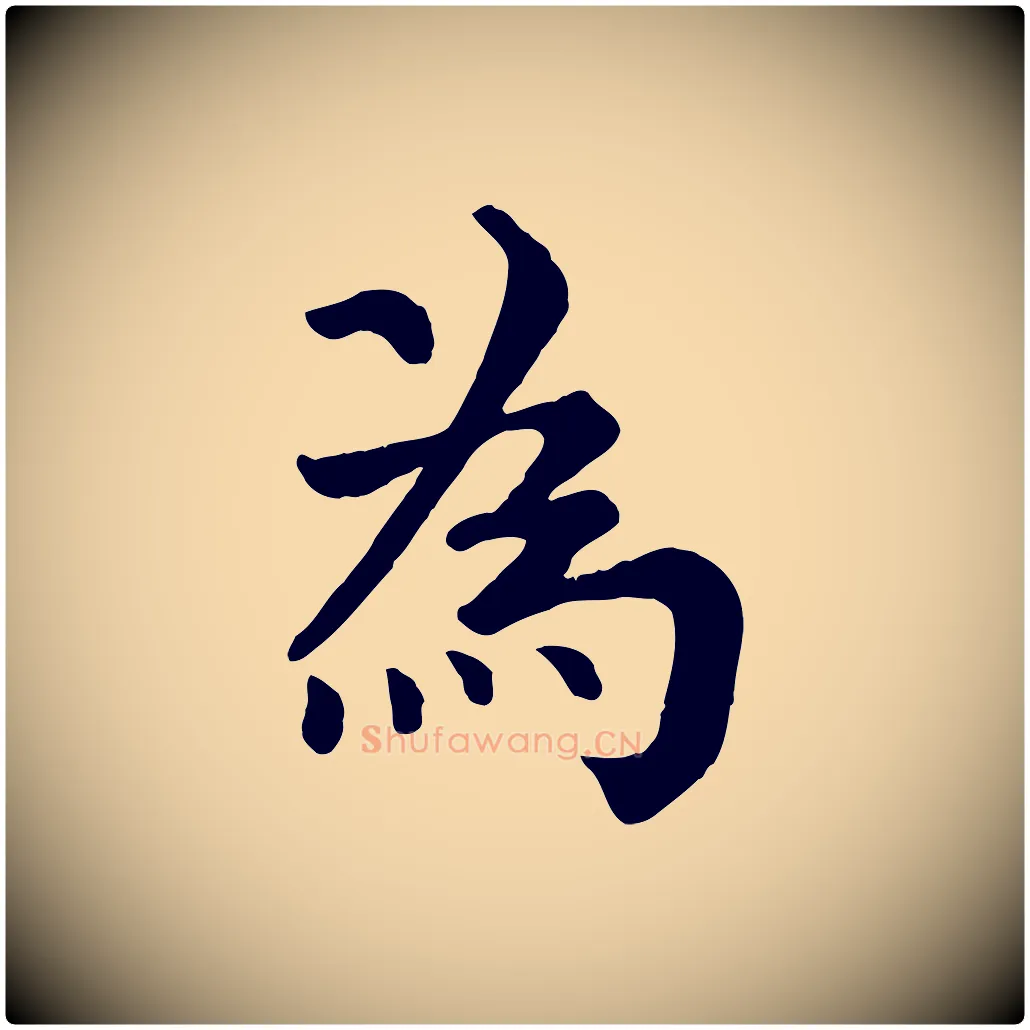 為毛笔行楷写法,摘自宋代韩琦谢欧阳公