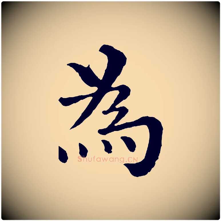 為毛笔行楷写法,摘自宋代韩琦谢欧阳公