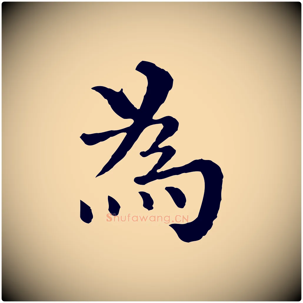 為毛笔行楷写法,摘自宋代韩琦谢欧阳公