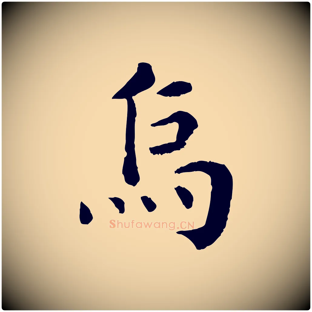 烏毛笔行楷写法,摘自宋代韩琦谢欧阳公