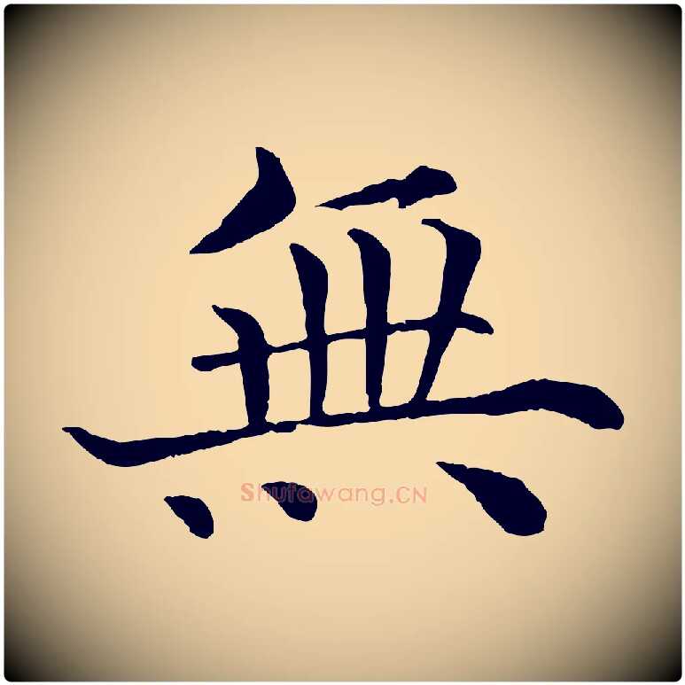 無毛笔行楷写法,摘自宋代韩琦谢欧阳公