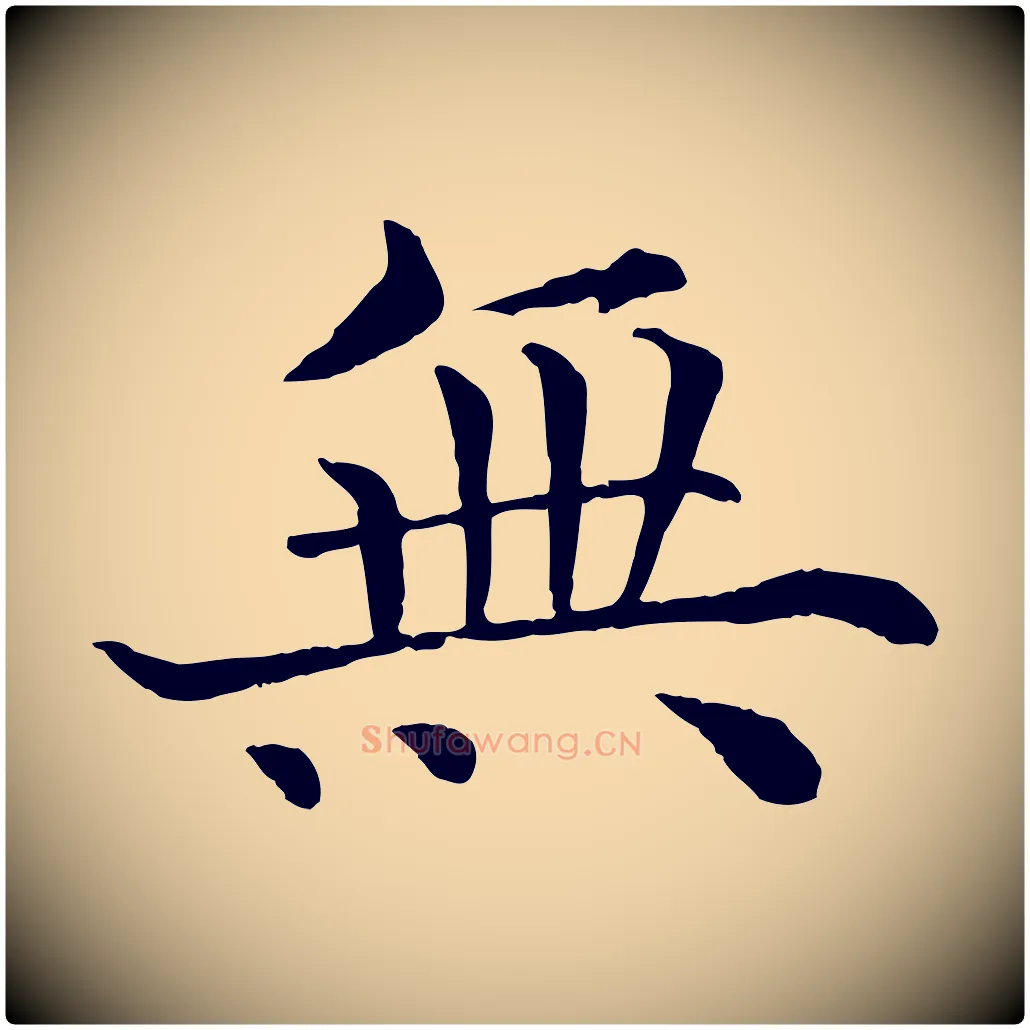無毛笔行楷写法,摘自宋代韩琦谢欧阳公