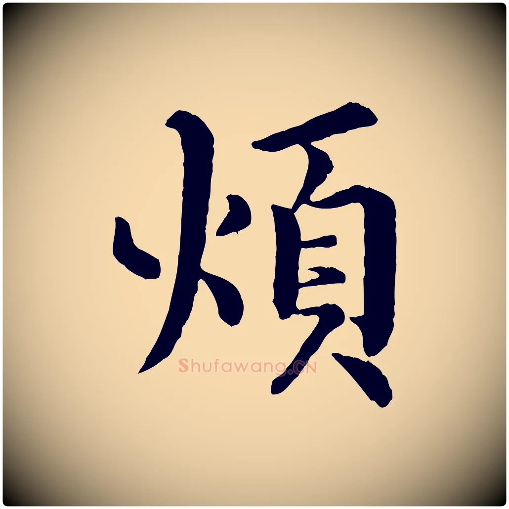 煩毛笔行楷写法,摘自宋代韩琦谢欧阳公
