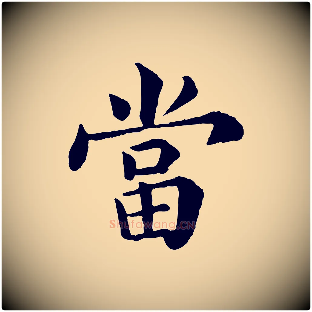 當毛笔行楷写法,摘自宋代韩琦谢欧阳公