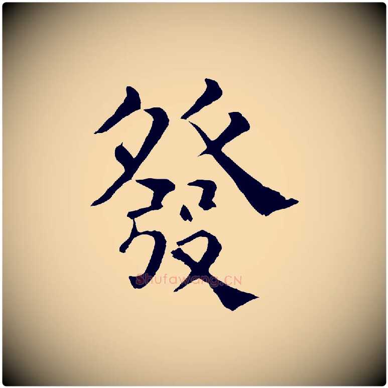 發毛笔行楷写法,摘自宋代韩琦谢欧阳公