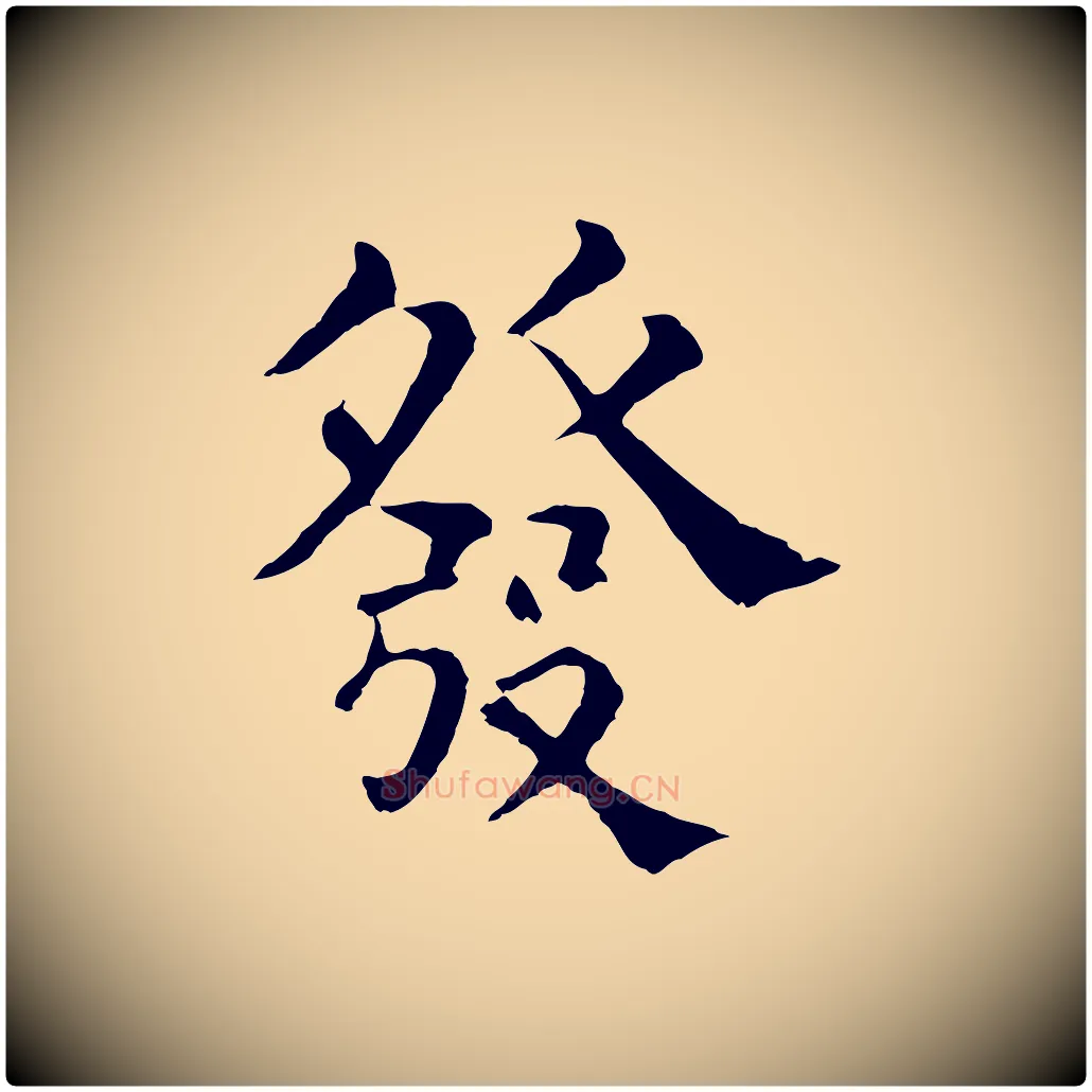 發毛笔行楷写法,摘自宋代韩琦谢欧阳公