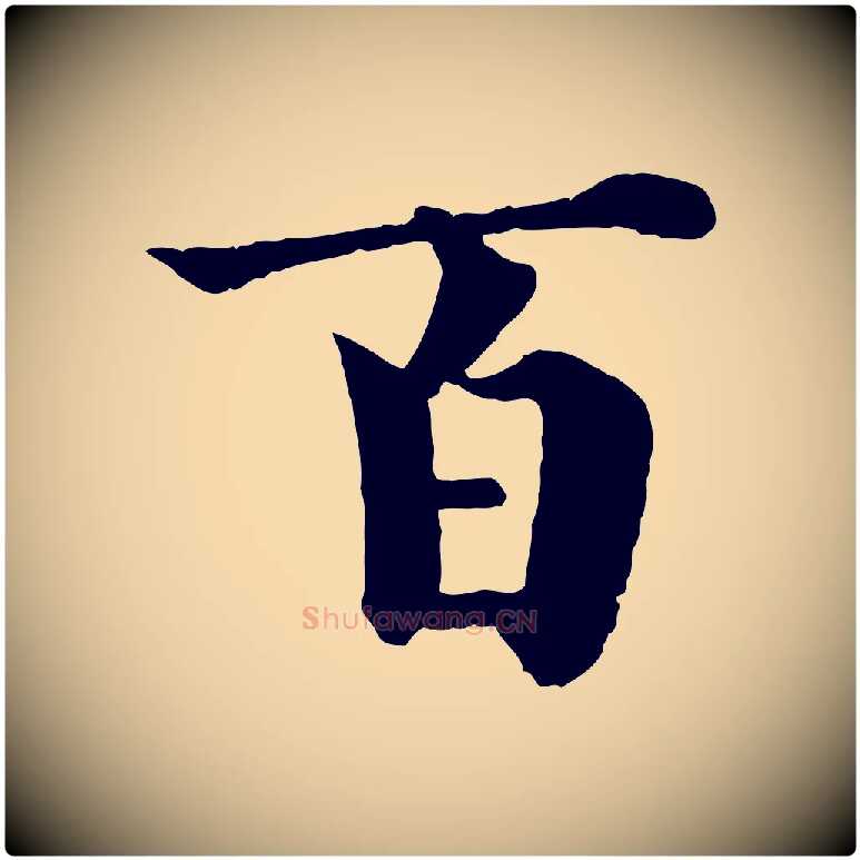 百毛笔行楷写法,摘自宋代韩琦谢欧阳公