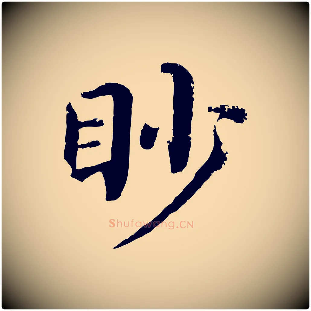 眇毛笔行楷写法,摘自宋代韩琦谢欧阳公