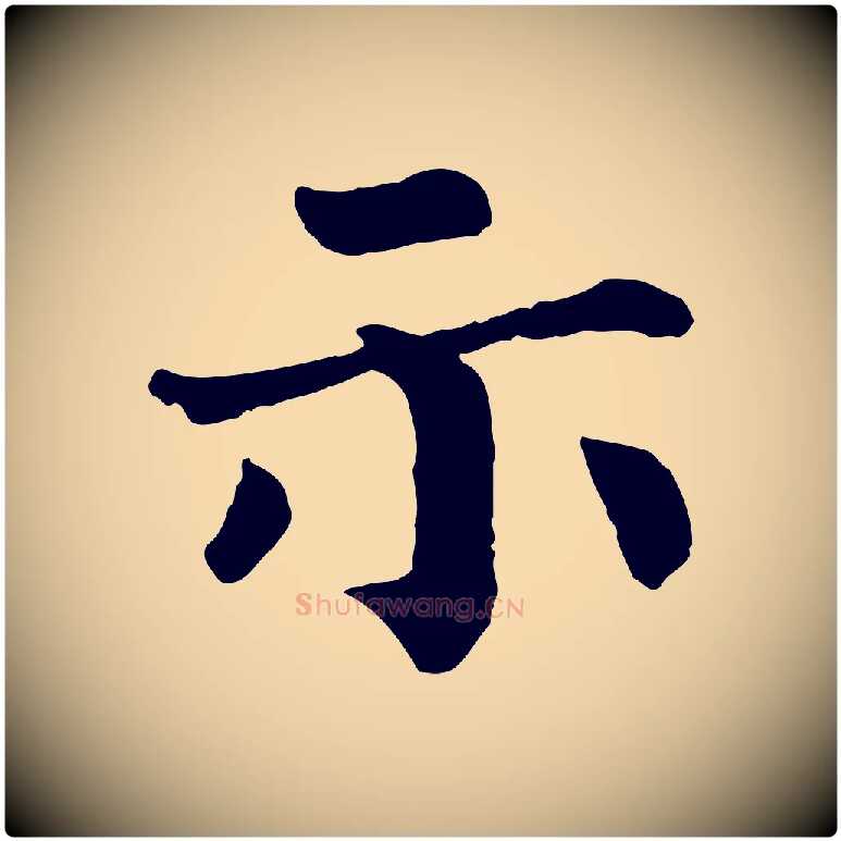 示毛笔行楷写法,摘自宋代韩琦谢欧阳公