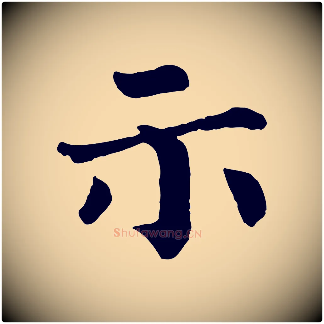 示毛笔行楷写法,摘自宋代韩琦谢欧阳公