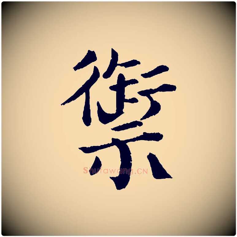 禦毛笔行楷写法,摘自宋代韩琦谢欧阳公