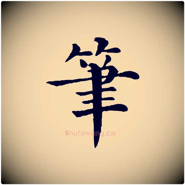 筆毛笔行楷写法,摘自宋代韩琦谢欧阳公