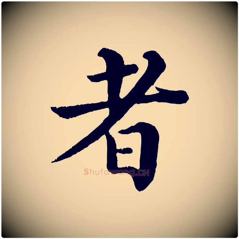 者毛笔行楷写法,摘自宋代韩琦谢欧阳公