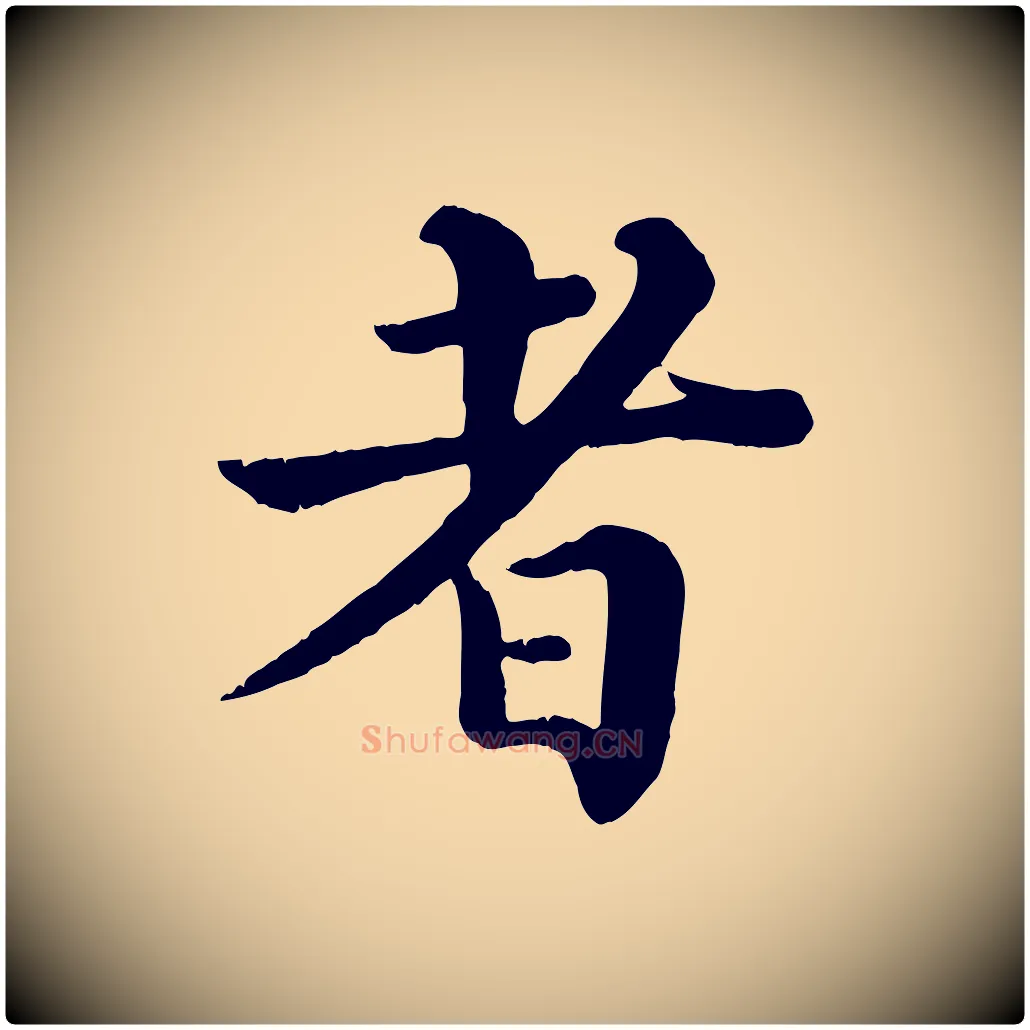 者毛笔行楷写法,摘自宋代韩琦谢欧阳公