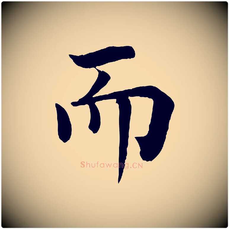 而毛笔行楷写法,摘自宋代韩琦谢欧阳公