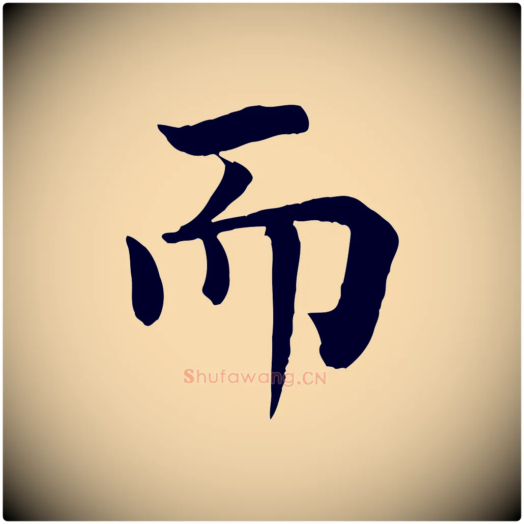 而毛笔行楷写法,摘自宋代韩琦谢欧阳公