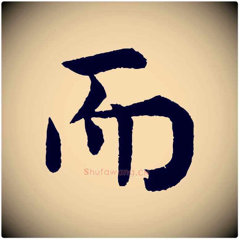 而毛笔行楷写法,摘自宋代韩琦谢欧阳公