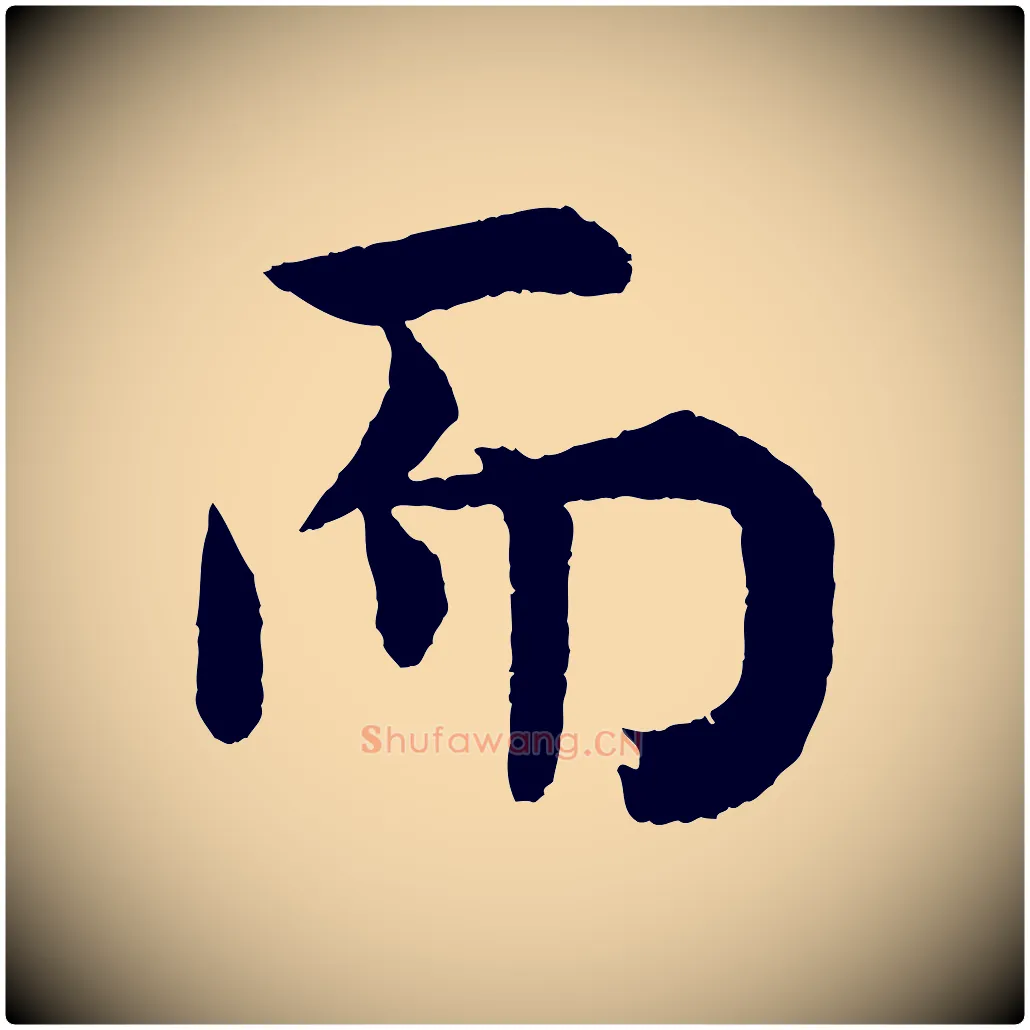而毛笔行楷写法,摘自宋代韩琦谢欧阳公