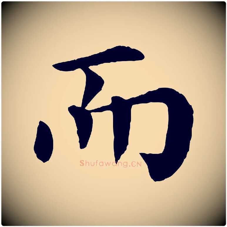 而毛笔行楷写法,摘自宋代韩琦谢欧阳公
