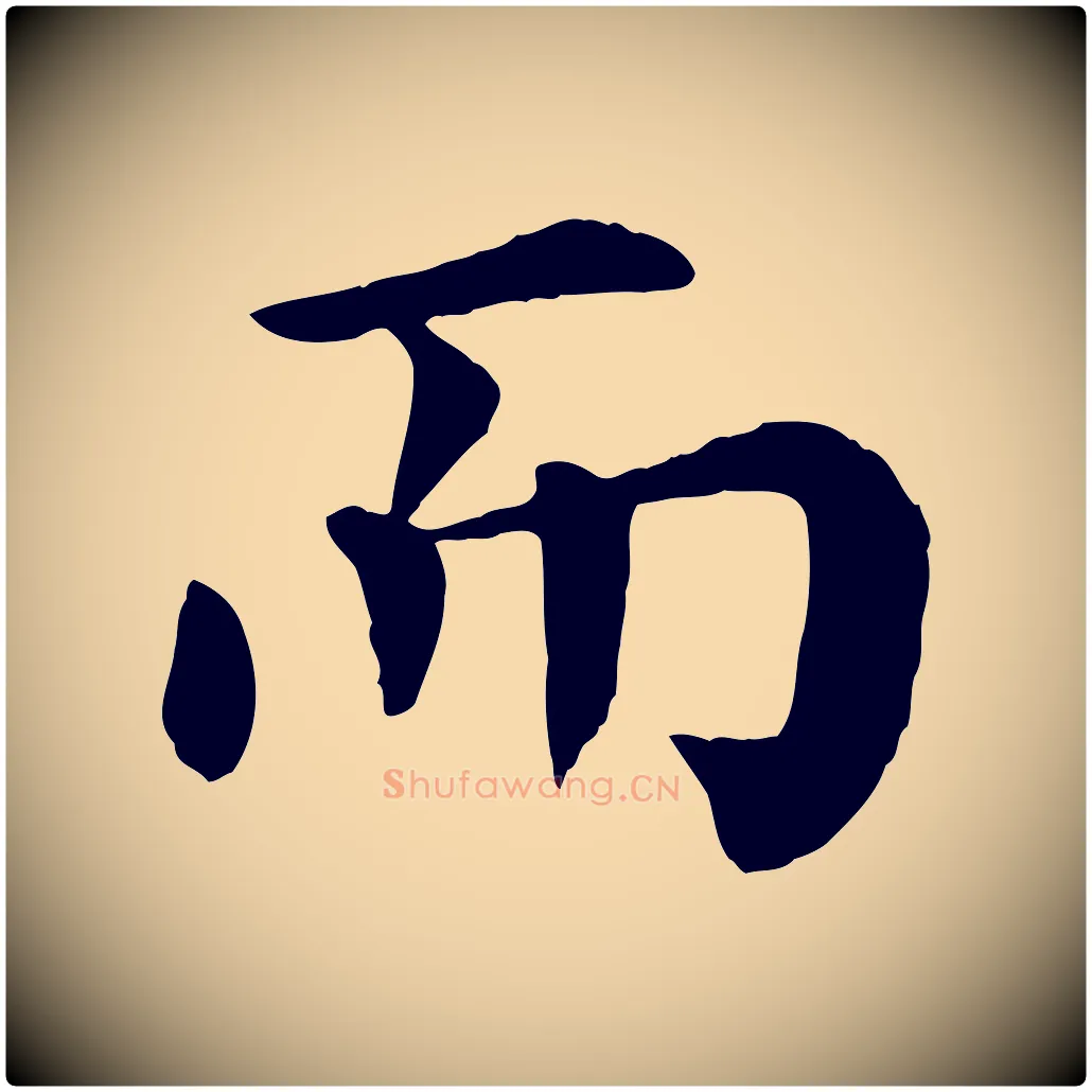 而毛笔行楷写法,摘自宋代韩琦谢欧阳公