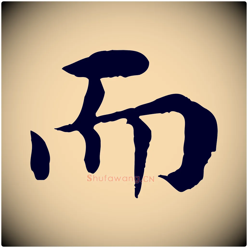 而毛笔行楷写法,摘自宋代韩琦谢欧阳公