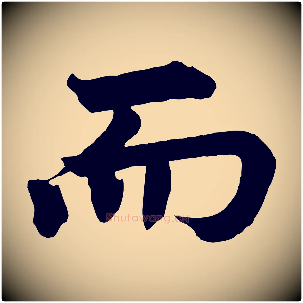 而毛笔行楷写法,摘自宋代韩琦谢欧阳公