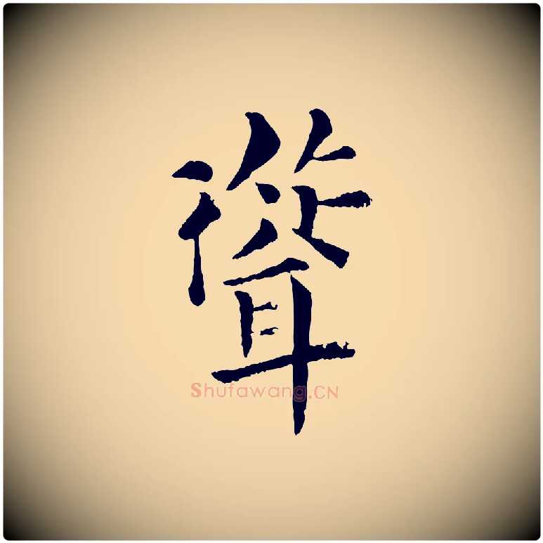 聳毛笔行楷写法,摘自宋代韩琦谢欧阳公