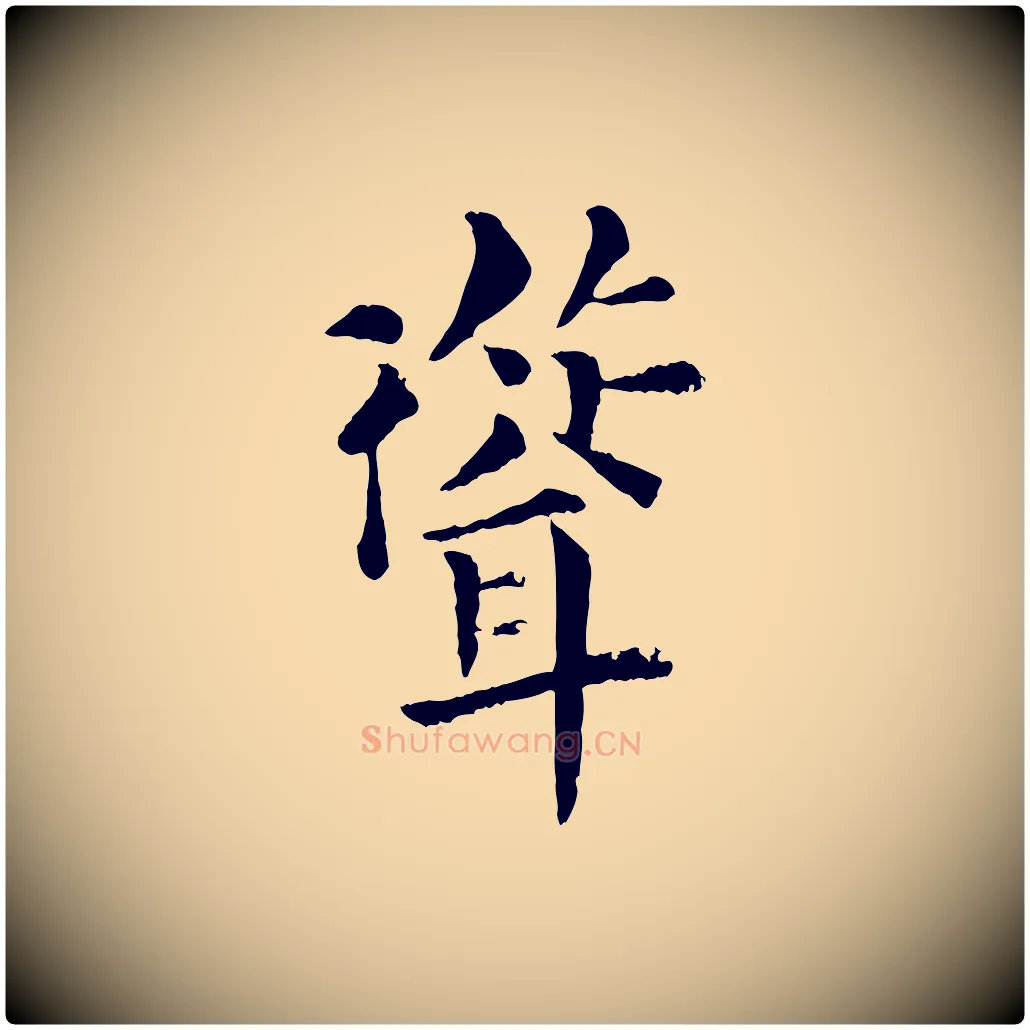 聳毛笔行楷写法,摘自宋代韩琦谢欧阳公