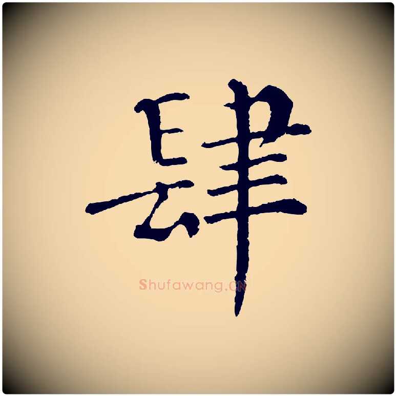 肆毛笔行楷写法,摘自宋代韩琦谢欧阳公