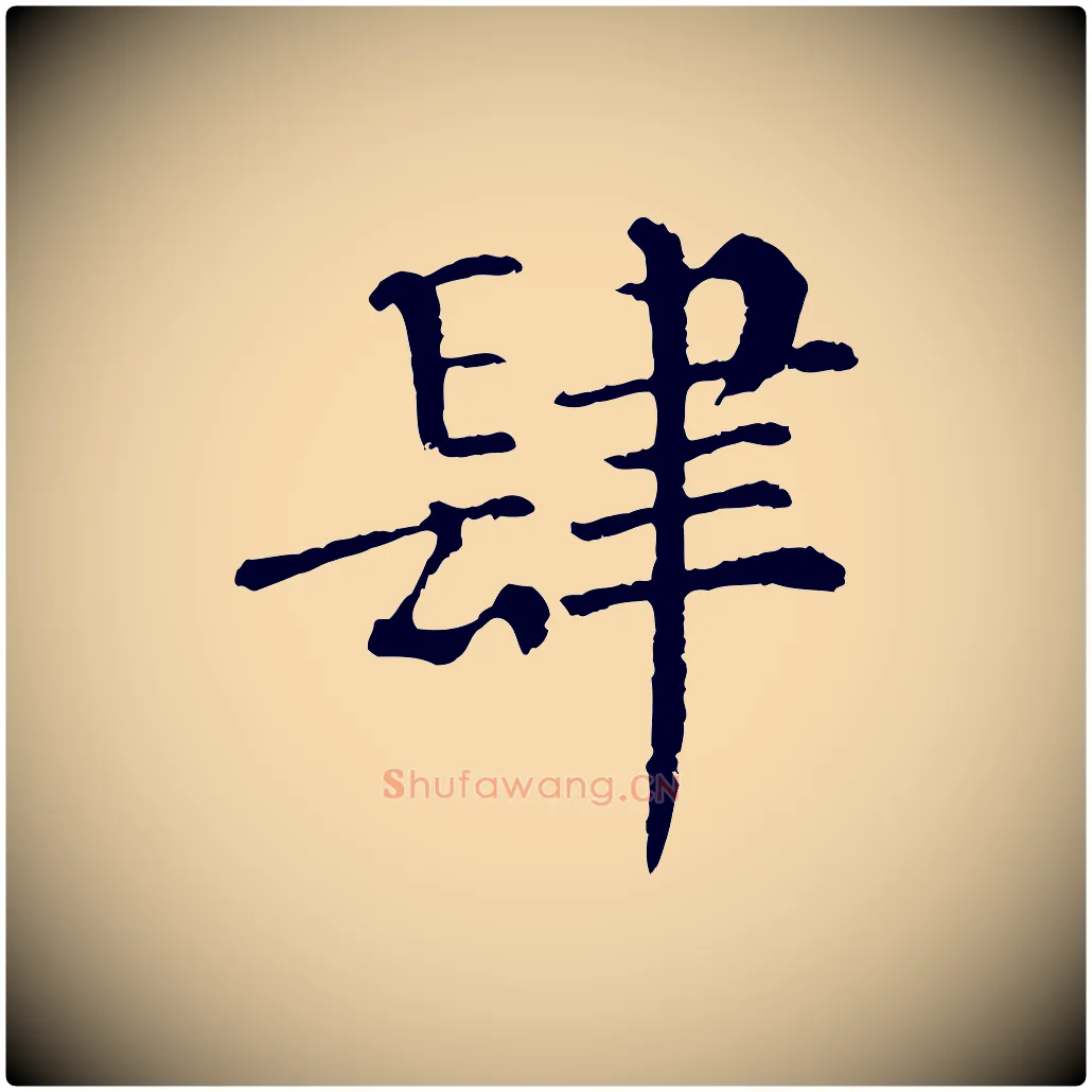 肆毛笔行楷写法,摘自宋代韩琦谢欧阳公