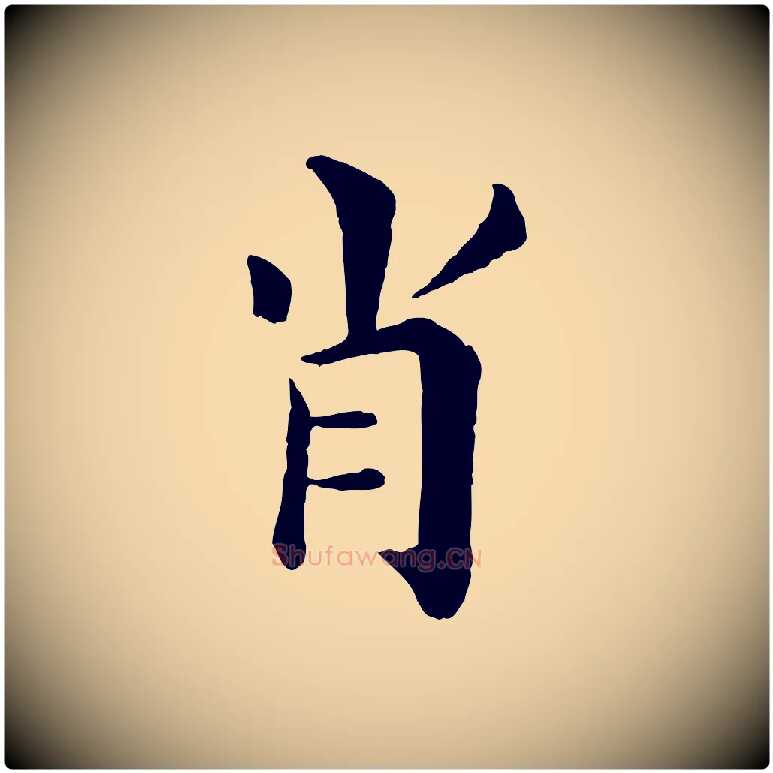 肖毛笔行楷写法,摘自宋代韩琦谢欧阳公