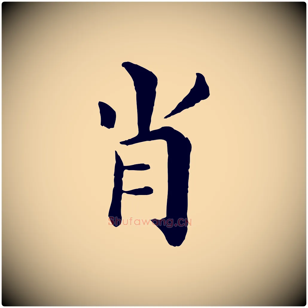 肖毛笔行楷写法,摘自宋代韩琦谢欧阳公
